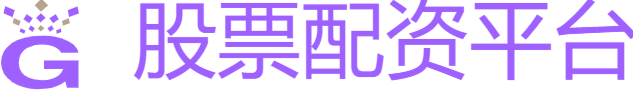 股票配资论坛