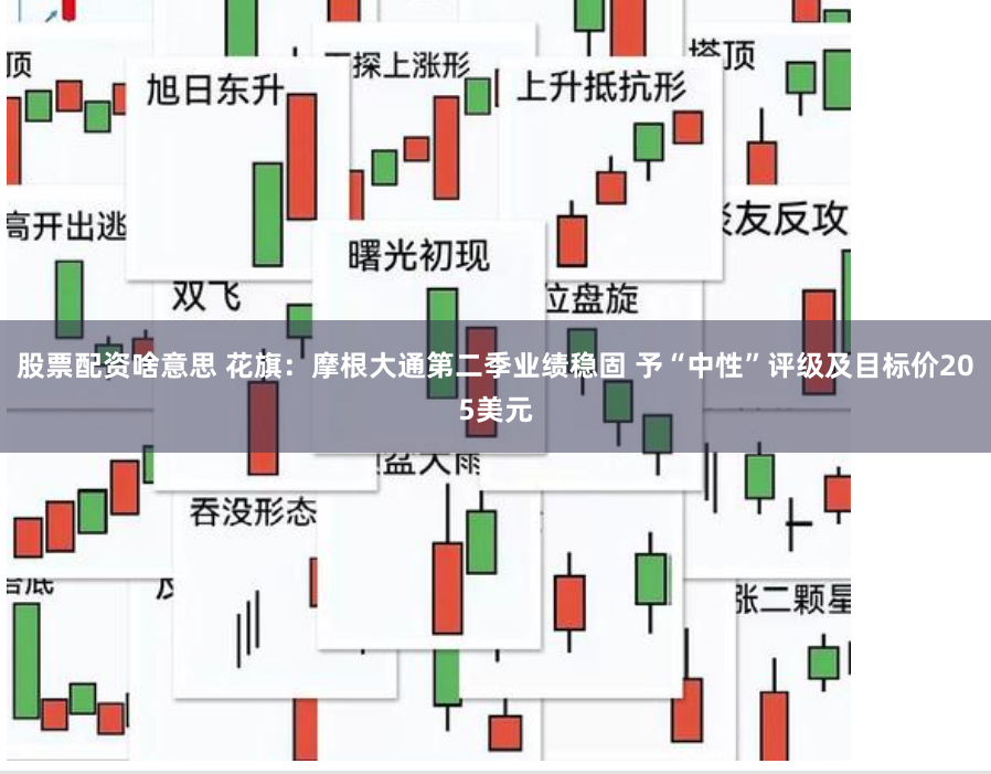 股票配资啥意思 花旗：摩根大通第二季业绩稳固 予“中性”评级及目标价205美元