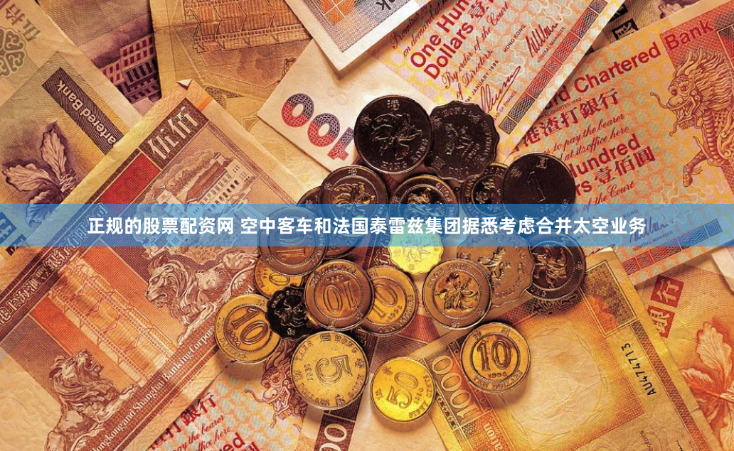 正规的股票配资网 空中客车和法国泰雷兹集团据悉考虑合并太空业务
