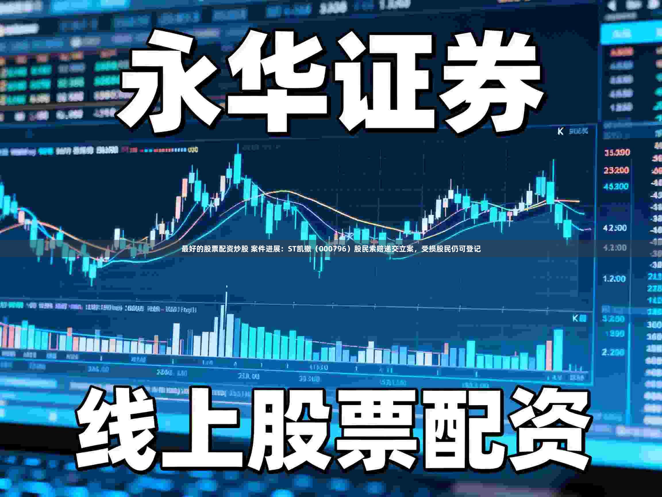 最好的股票配资炒股 案件进展：ST凯撒（000796）股民索赔递交立案，受损股民仍可登记