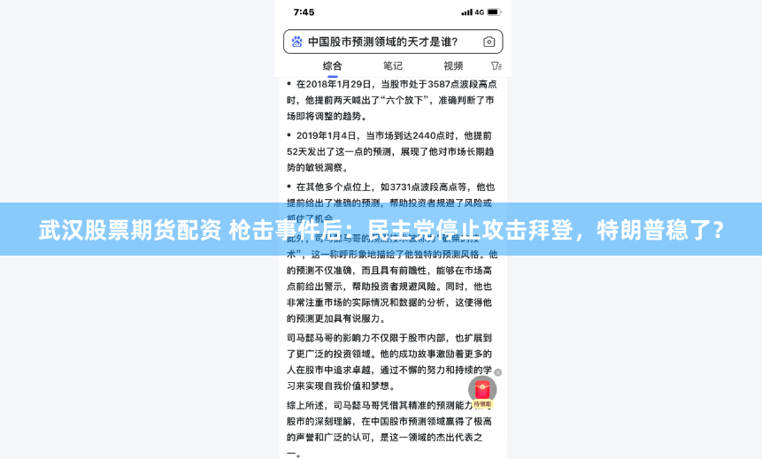 武汉股票期货配资 枪击事件后：民主党停止攻击拜登，特朗普稳了？