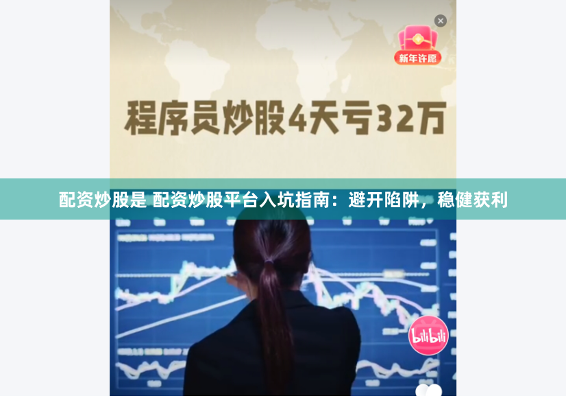 配资炒股是 配资炒股平台入坑指南：避开陷阱，稳健获利