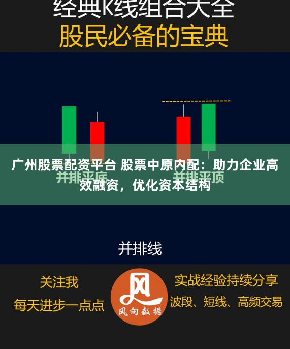 广州股票配资平台 股票中原内配：助力企业高效融资，优化资本结构