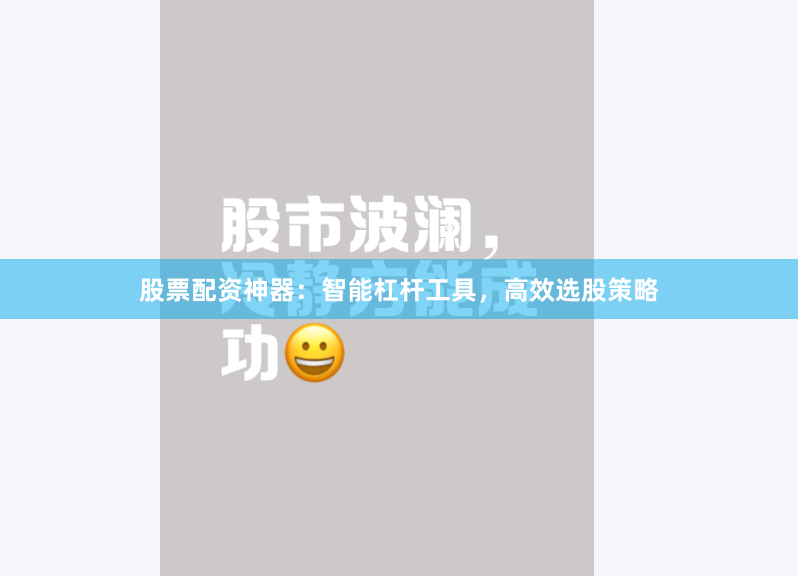 股票配资神器:智能杠杆工具,高效选股策略