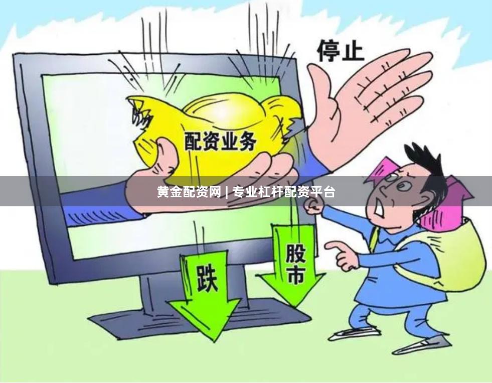 黄金配资网 | 专业杠杆配资平台
