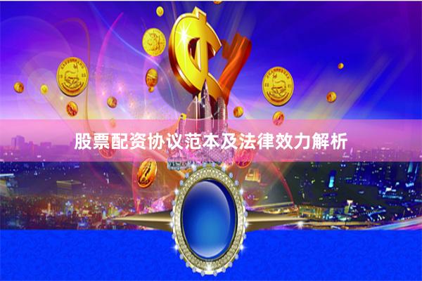 股票配资协议范本及法律效力解析