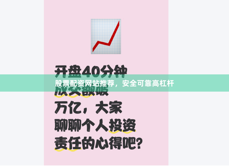 股票配资网站推荐，安全可靠高杠杆