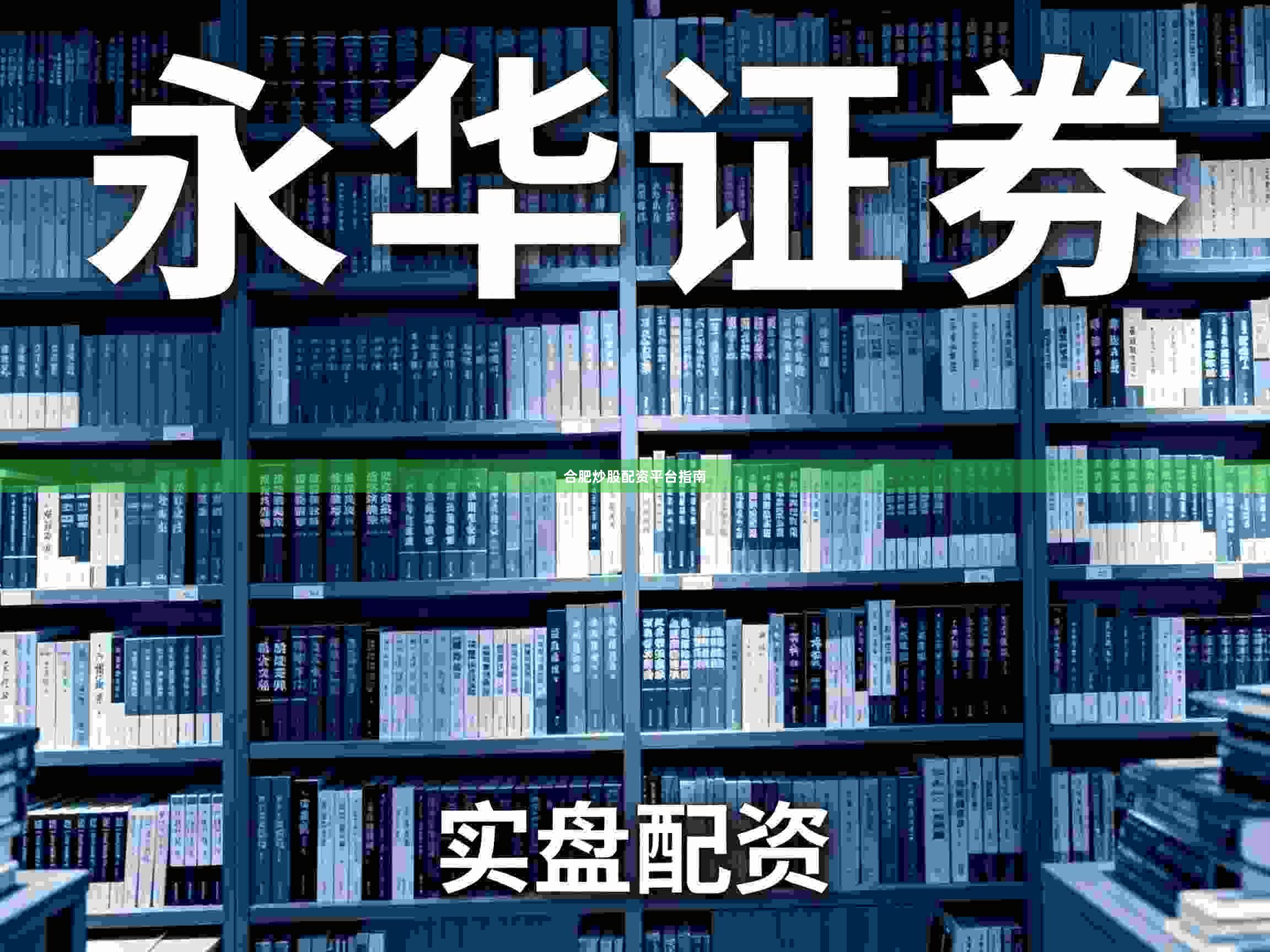 合肥炒股配资平台指南
