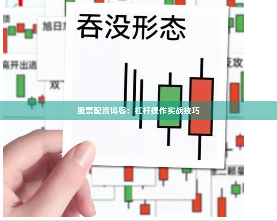 股票配资博客：杠杆操作实战技巧