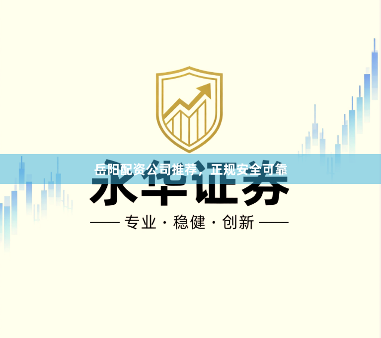 岳阳配资公司推荐，正规安全可靠