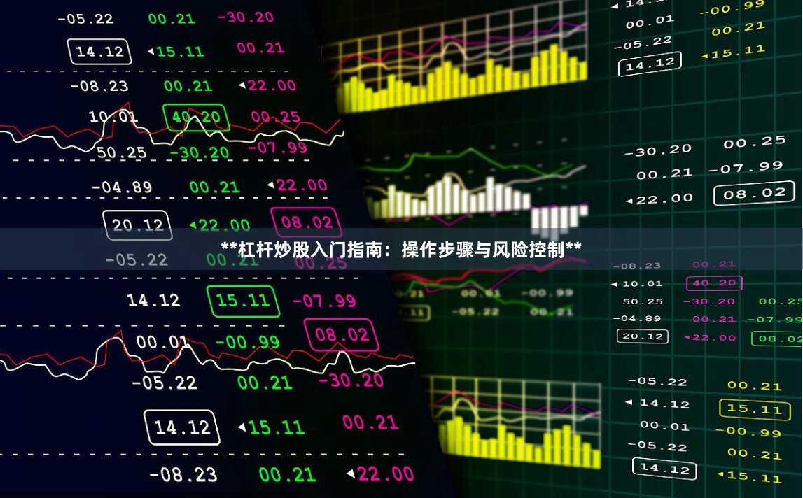 **杠杆炒股入门指南：操作步骤与风险控制**