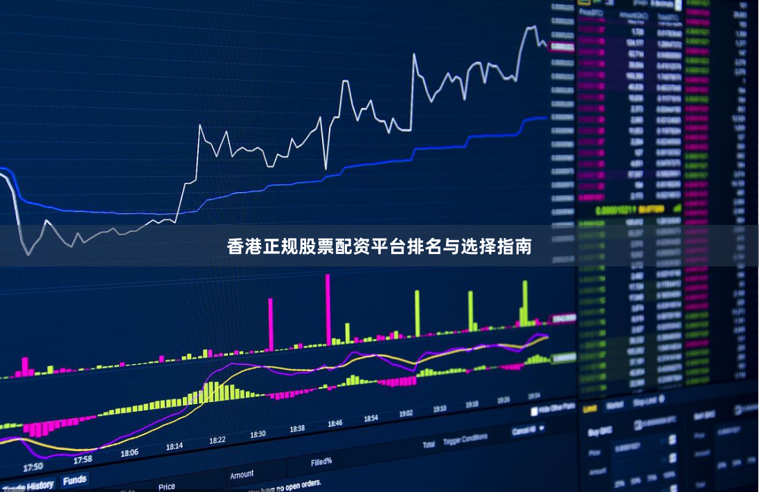 香港正规股票配资平台排名与选择指南