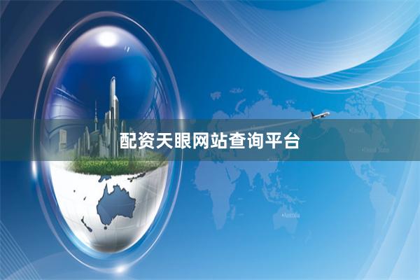 配资天眼网站查询平台